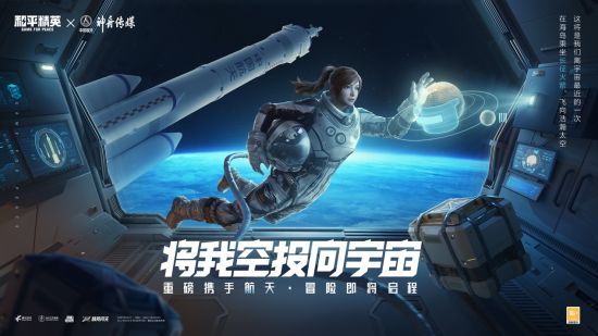 将我空投向宇宙，《和平精英》联合中国航天神舟传媒开启“太空之旅”