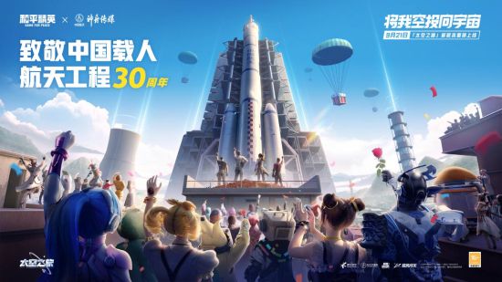 将我空投向宇宙，《和平精英》联合中国航天神舟传媒开启“太空之旅”