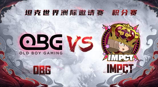 《坦克世界》洲際邀請(qǐng)賽即將打響  OBG vs IMPCT超燃揭幕來襲