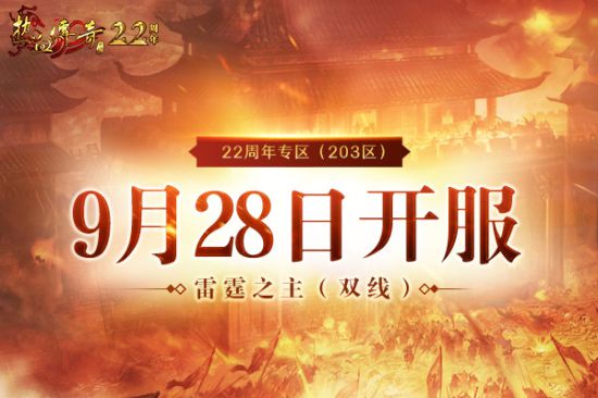 《熱血傳奇》22周年專區(qū)9.28邀你熱血集結(jié)! 預(yù)注冊火熱開啟中