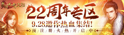 《熱血傳奇》22周年專區(qū)9.28邀你熱血集結(jié)! 預(yù)注冊火熱開啟中