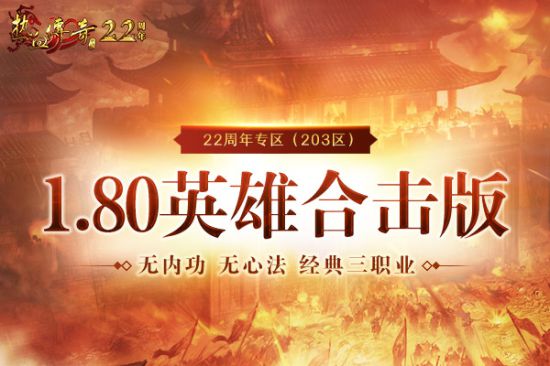 《熱血傳奇》22周年專區(qū)9.28邀你熱血集結(jié)! 預(yù)注冊火熱開啟中