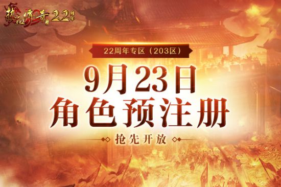 《熱血傳奇》22周年專區(qū)9.28邀你熱血集結(jié)! 預(yù)注冊火熱開啟中