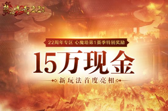 《熱血傳奇》22周年專區(qū)9.28邀你熱血集結(jié)! 預(yù)注冊火熱開啟中