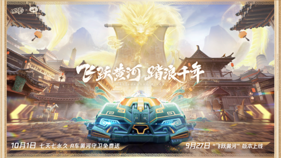 QQ飞车手游新版本“飞跃黄河”正式上线，赏壮丽黄河领永久奖励！