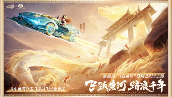 QQ飞车手游新版本“飞跃黄河”正式上线，赏壮丽黄河领永久奖励！
