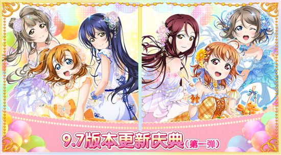 《Love Live！学园偶像祭》9.7版本更新庆典（第一弹）盛大来袭