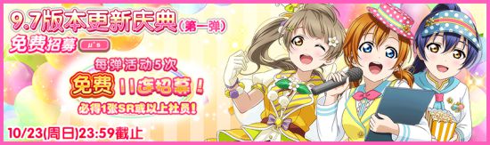 《Love Live！學園偶像祭》9.7版本更新慶典（第一彈）盛大來襲