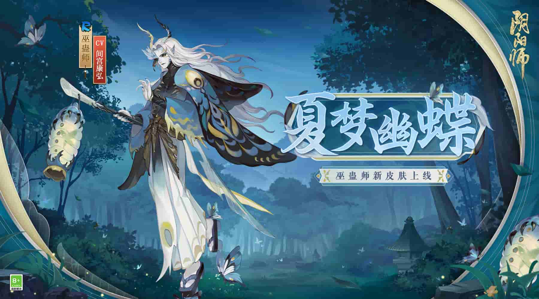 幻夜蠱臨，幽蝶引夢(mèng)《陰陽師》巫蠱師新皮膚即將上線