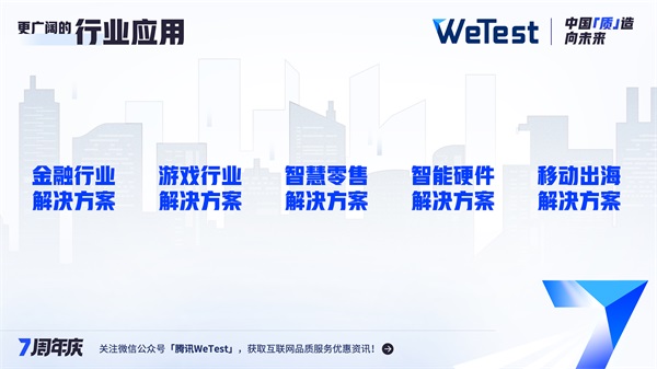 腾讯WeTest七年路，中国“质”造向未来
