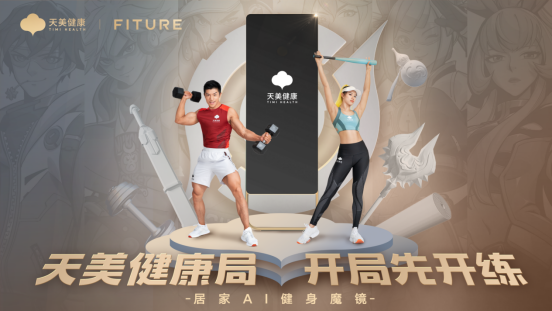 天美健康助力成都首届线上运动会，探索运动健身智能化新路径 