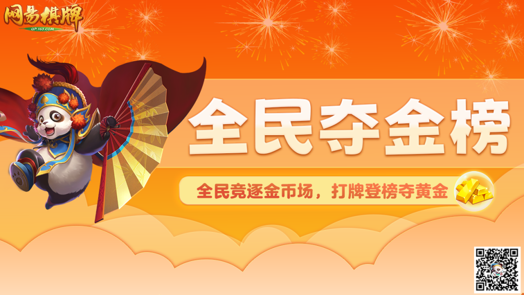 《网易棋牌》迎更新，欢乐11月邀你打牌赢黄金！
