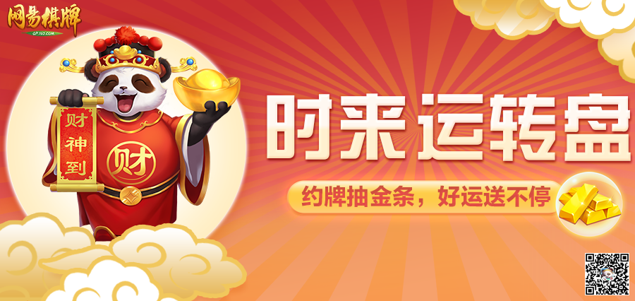 《网易棋牌》迎更新，欢乐11月邀你打牌赢黄金！