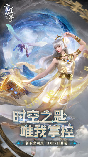 新职业羽岚登场！《完美世界：诸神之战》全新版本11月17日上线