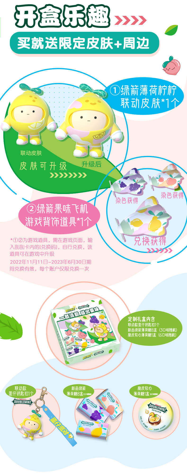 《蛋仔派对》×绿箭缤纷果味薄荷糖联名礼盒上新，好物多多实力种草！