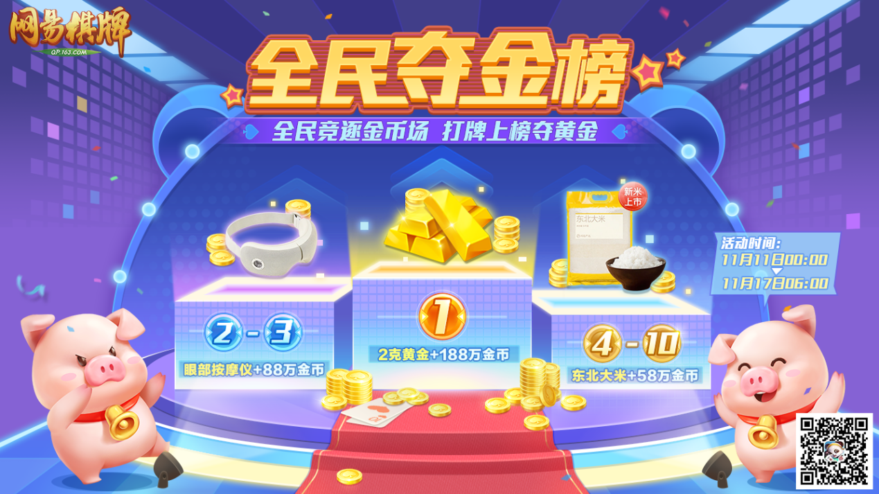 夺金猎人令派发中，《网易棋牌》邀你打牌赢黄金！