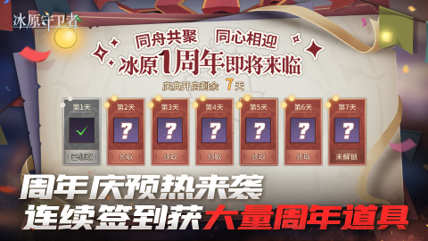 《冰原守卫者》周年庆预热福利多，挖宝寻龙赢好礼！