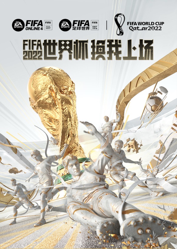 2022世界杯开赛！FIFA Online 4一图带你玩转世界杯！