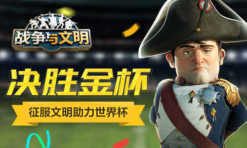 決勝金杯《戰(zhàn)爭與文明》征服文明助力世界杯