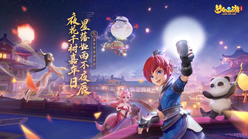 《夢(mèng)幻西游三維版》2022嘉年華活動(dòng)將至，全新稀世坐騎上線