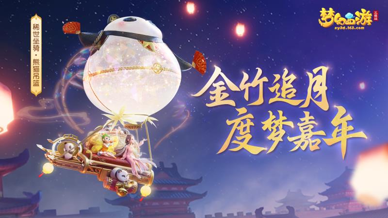 《夢(mèng)幻西游三維版》2022嘉年華活動(dòng)將至，全新稀世坐騎上線