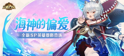 海神的偏愛(ài) 《元素方尖》全新SP即將登場(chǎng)