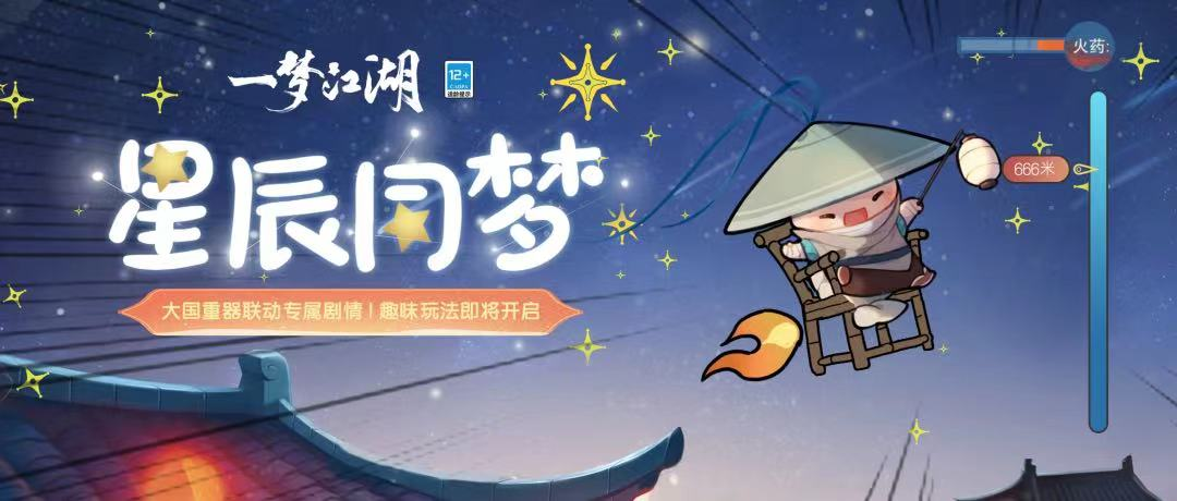 《一梦江湖》大国重器联动玩法奇趣上线，飞天之梦乐无限！