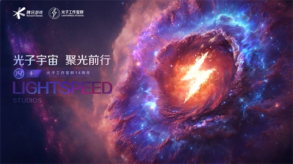 光子宇宙，聚光前行 | 光子14周年慶典狂歡來襲，海量寵粉福利FUN肆嗨