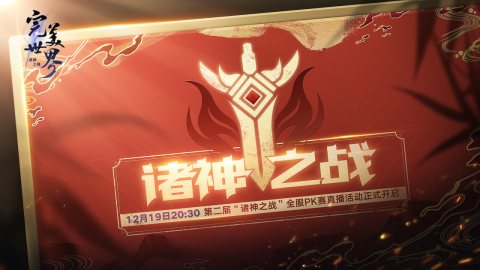 《完美世界：諸神之戰(zhàn)》第二屆“諸神之戰(zhàn)”全服PK總決賽即將開啟