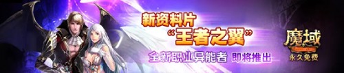 魔域神秘正統(tǒng)新作 為”魔域老炮“開放搶先體驗