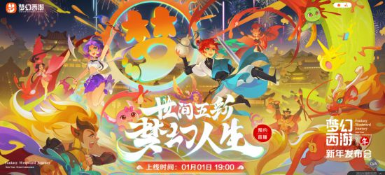 世間五彩，夢(mèng)幻人生，夢(mèng)幻西游2023新年發(fā)布會(huì)與你溫暖相約1月1日！