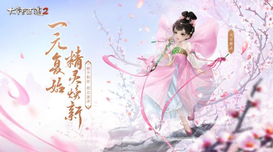 大話西游2大話精靈煥新登場(chǎng)！朝夕相伴指點(diǎn)迷津