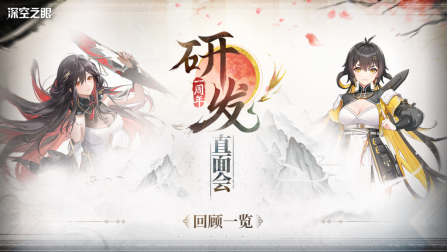 《深空之眼》一周年研發(fā)直面會回顧，周年慶情報首曝！