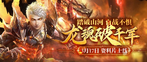 龍魂破千軍 《魔域手游》2023年度資料片3月17日上線