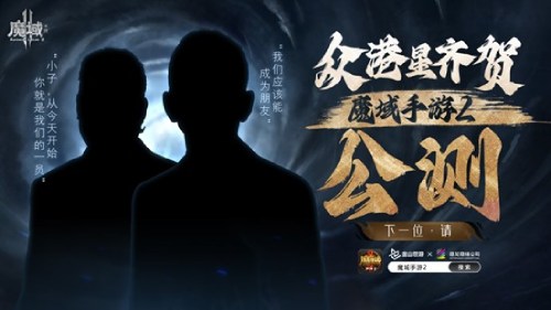 《魔域手游2》首日流水破千萬 影帝吳鎮(zhèn)宇攜眾星真情推薦