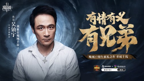 《魔域手游2》首日流水破千萬 影帝吳鎮(zhèn)宇攜眾星真情推薦