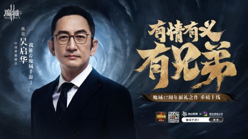 張無忌也來“魔域”？吳啟華深情推薦《魔域手游2》