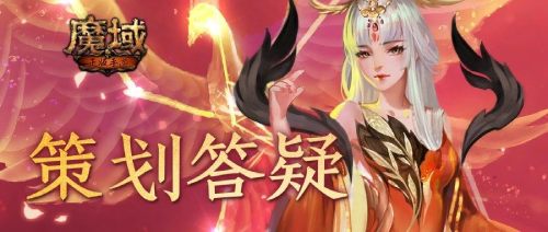 超能精力果現(xiàn)已上線 《魔域手游》4月策劃答疑內(nèi)容一覽