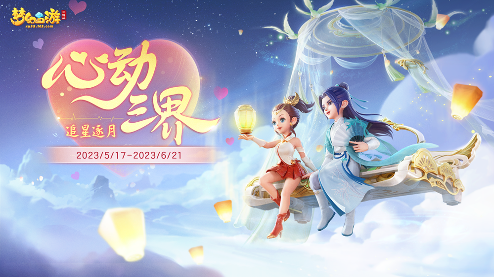 《夢(mèng)幻西游三維版》520活動(dòng)上線，首款實(shí)現(xiàn)天氣變幻效果的稀世錦衣同步來(lái)襲！