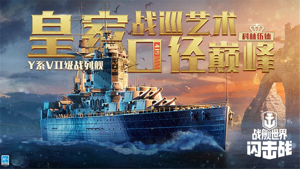 《戰(zhàn)艦世界閃擊戰(zhàn)》6.2版本重磅更新，科林伍德戰(zhàn)列艦活動來襲！