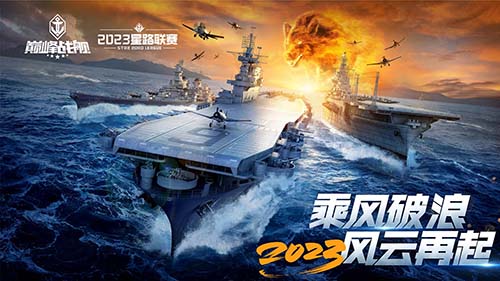 破浪啟航！2023《巔峰戰(zhàn)艦》StarRoad夏季賽周賽即將拉開帷幕！