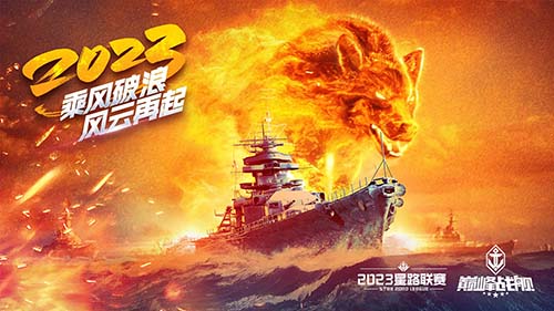 破浪啟航！2023《巔峰戰(zhàn)艦》StarRoad夏季賽周賽即將拉開帷幕！