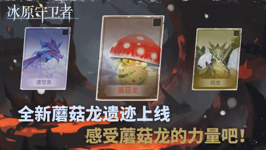 《冰原守卫者》超多蘑菇龙相关玩法上线！限时活动开启！