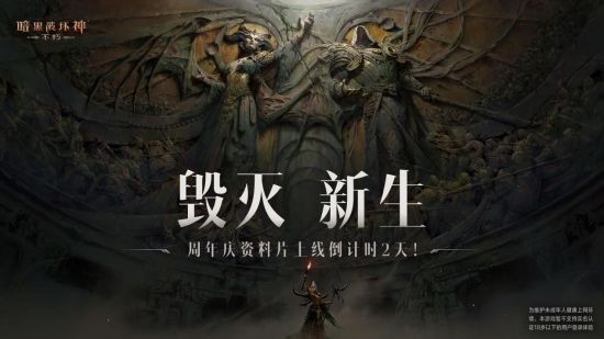 “毀滅新生”第二幕即將揭幕！《暗黑破壞神：不朽》周年慶版本6月15日火熱上線！