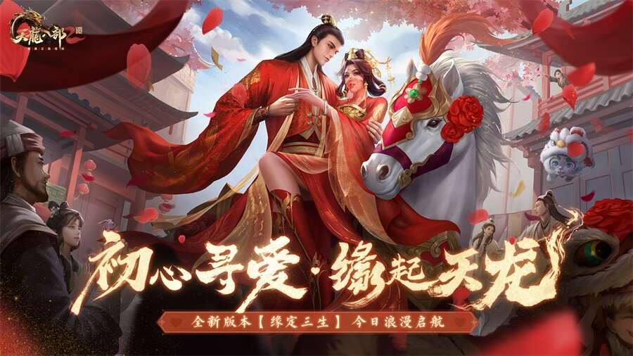 悸動(dòng)婚禮 緣起天龍 《天龍2》新版本今日浪漫啟航