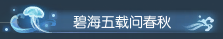 全網(wǎng)最爽度假姿勢(shì)？逆水寒五周年福利上線就能領(lǐng)，時(shí)裝免費(fèi)拿！ 