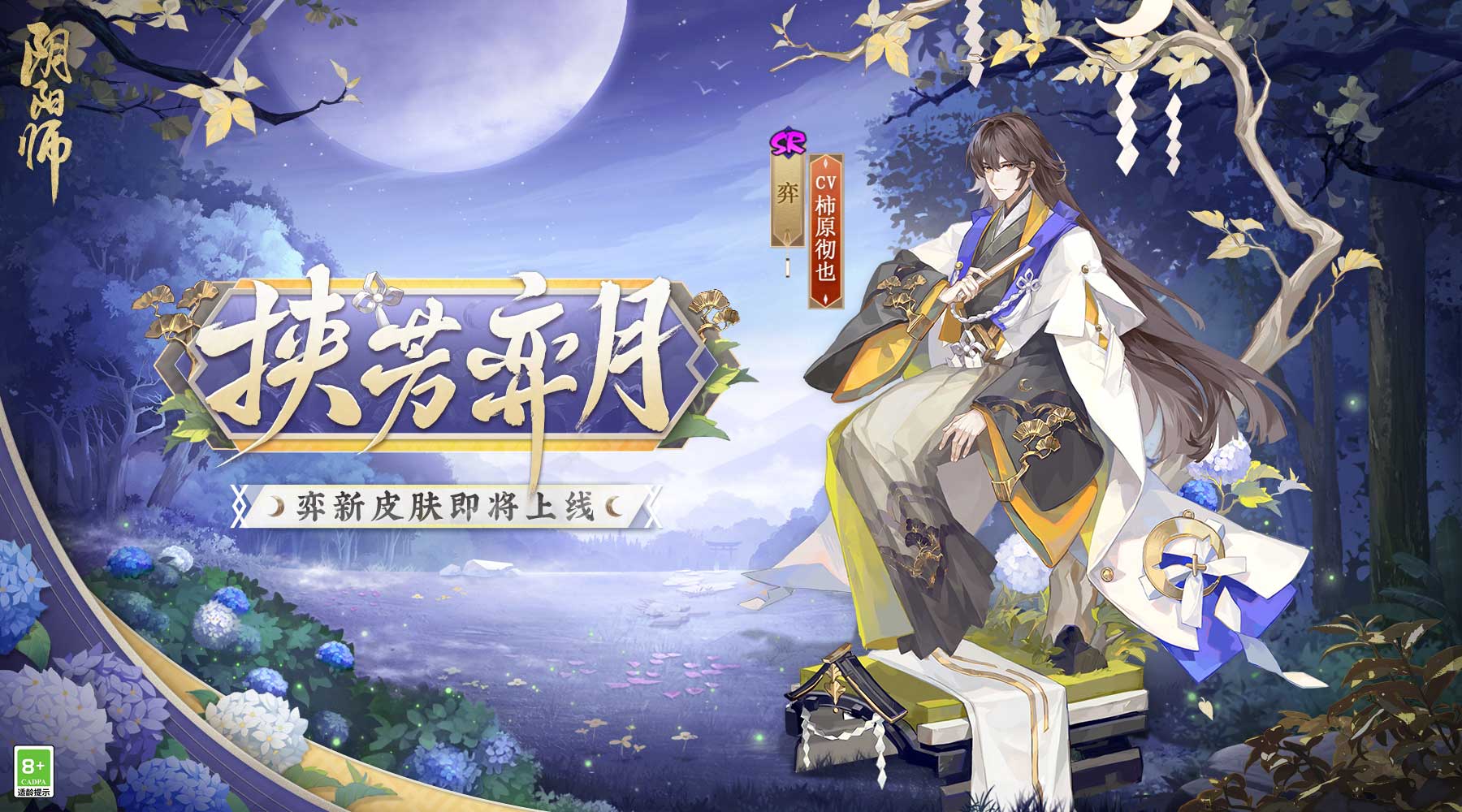 《阴阳师》全新大型活动「归鹿之途」、「百鬼逸闻·琢梦修行」即将开启