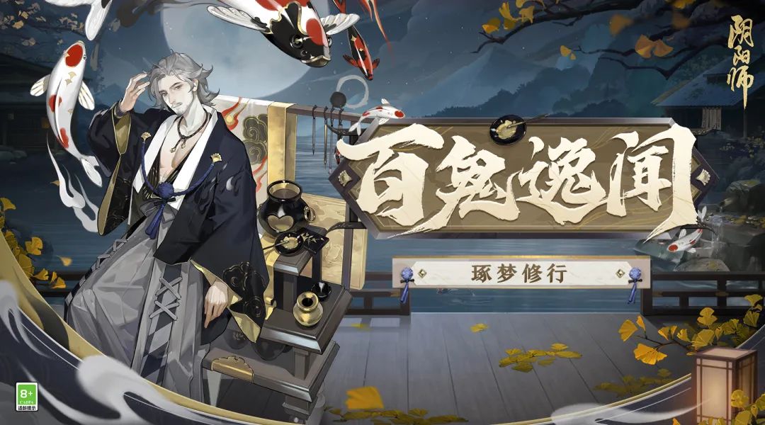 《阴阳师》全新大型活动「归鹿之途」、「百鬼逸闻·琢梦修行」即将开启