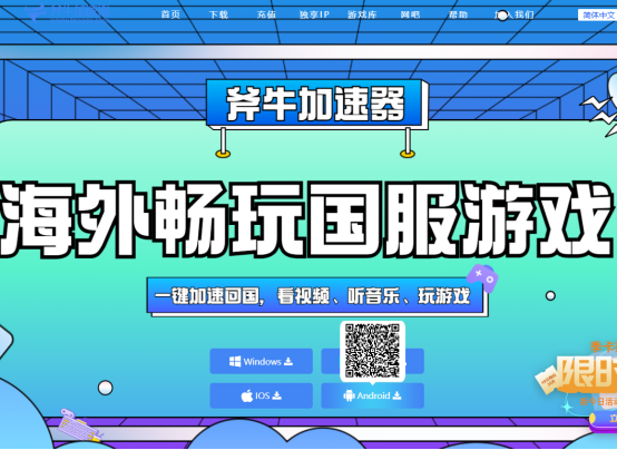 海外玩逆水寒手游國服延遲高卡頓，斧牛加速器助力海外回國暢玩