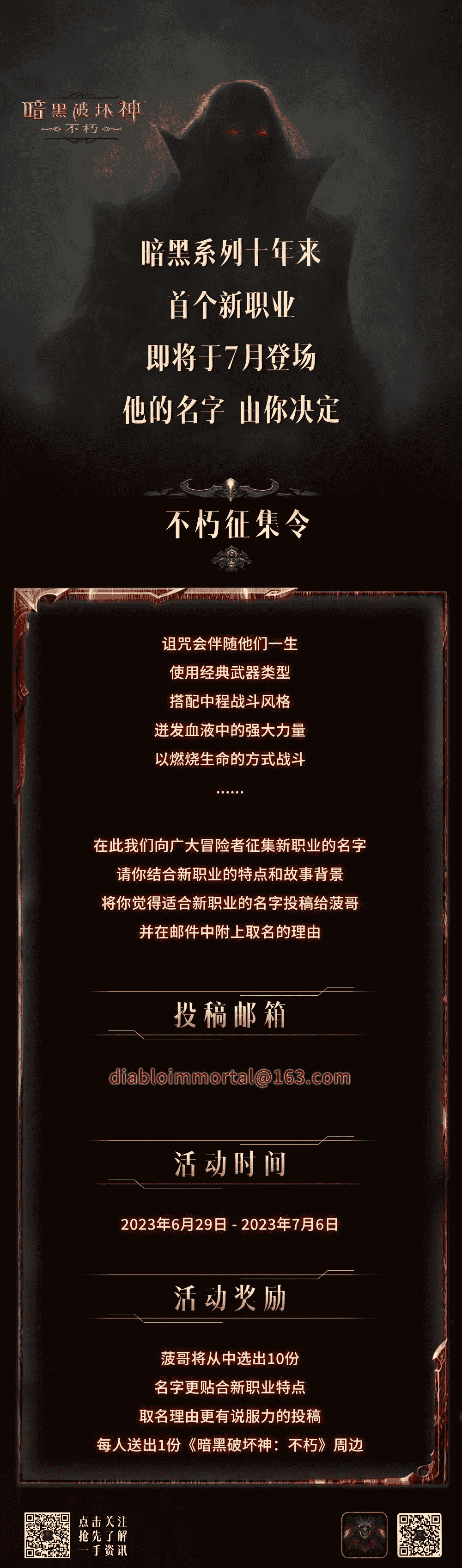 他的名字，由你決定！《暗黑破壞神：不朽》發(fā)布新職業(yè)命名征集令